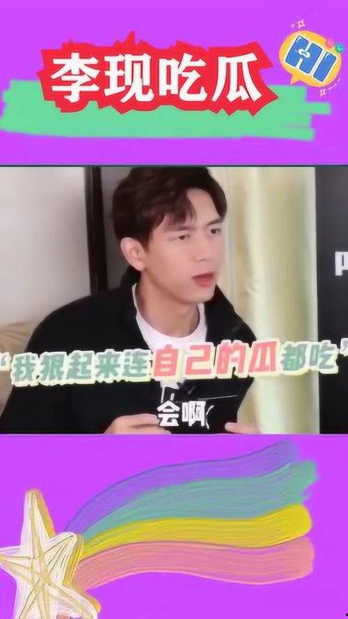 李现吃瓜的视频,揭秘娱乐圈幕后真相