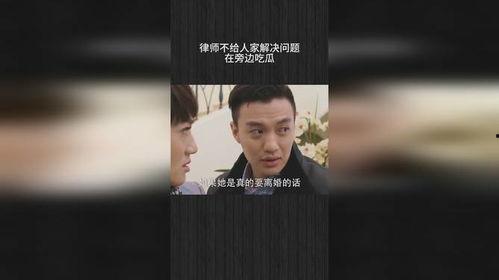 请律师吃瓜视频真实,揭秘法律圈幕后趣闻