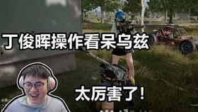 吃鸡骚瓜解说视频,带你领略绝地求生精彩瞬间